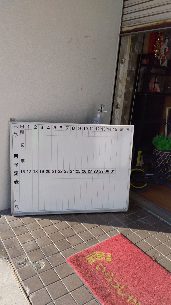 ホワイトボード月予定表引き取りました